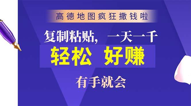 高德地图疯狂撒钱啦,复制粘贴一单接近10元,一单2分钟,有手就会-吾爱云课堂
