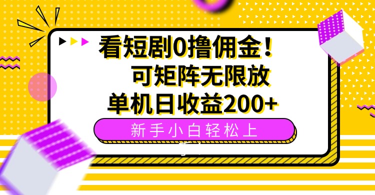 看短剧0撸佣金,可矩阵无限放大,单机日收益200+,新手小白轻松上手!-吾爱云课堂