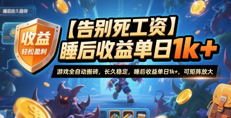 【告别死工资】游戏全自动搬砖，长久稳定，睡后收益单日1k+，可矩阵放大【揭秘】-吾爱云课堂