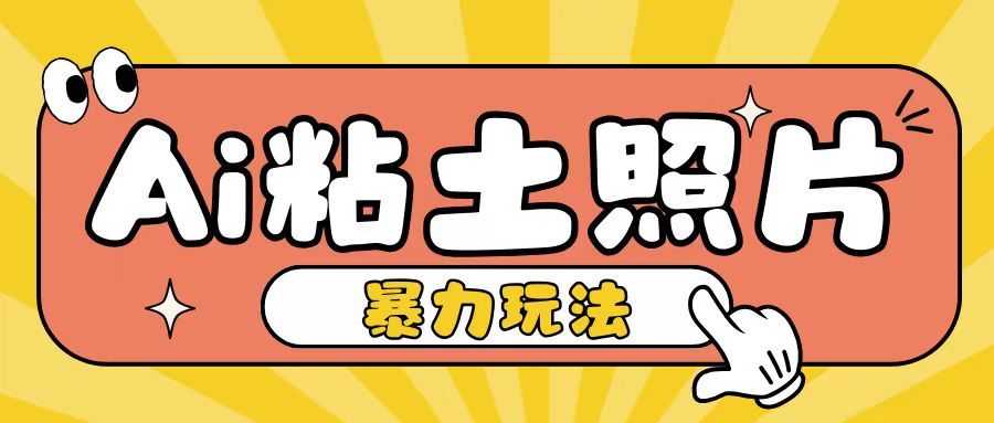 Ai粘土照片玩法,简单粗暴,小白轻松上手,单日收入200+-吾爱云课堂