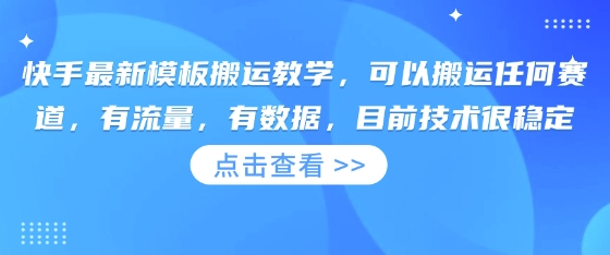 快手最新模板搬运教学,可以搬运任何赛道,有流量,有数据,目前技术很稳定-吾爱云课堂