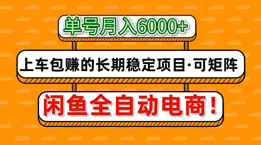 闲鱼全自动电商,月入6000+,上车包赚的长期稳定项目【可矩阵放大】-吾爱云课堂