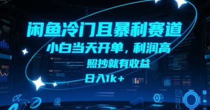 闲鱼冷门且暴利赛道,小白当天开单,利润高,照抄就有收益,日入1k+【揭秘】-吾爱云课堂