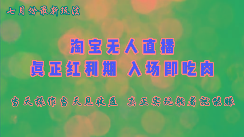 七月份淘宝无人直播最新玩法,入场即吃肉,真正实现躺着也能赚钱-吾爱云课堂