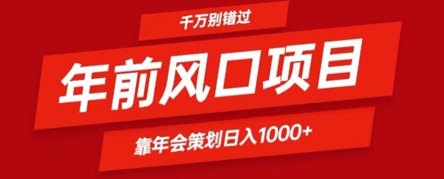 2024年前风口靠年会策划日入1000+今年千万别错过-吾爱云课堂