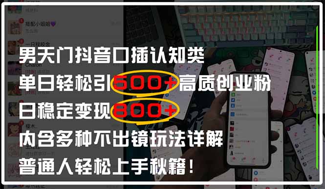 男天门抖音口播日引500+创业粉全拆解!日稳定变现500+,多种不出镜玩法...-吾爱云课堂