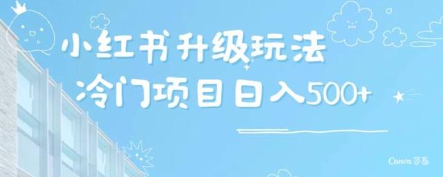 小红书升级玩法,冷门暴利项目无门槛操作,轻松日赚500+-吾爱云课堂