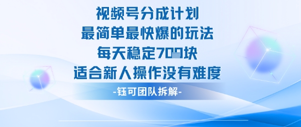 视频号分成计划最简单最快爆的玩法每天稳定7张适合新人操作没有难度-吾爱云课堂
