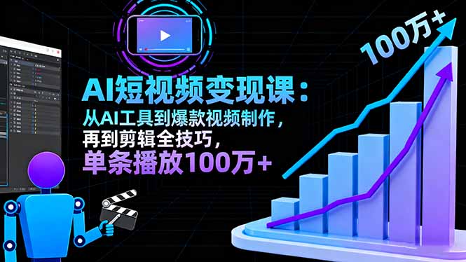 AI+短视频变现10月课:从AI工具到爆款视频制作+剪辑全技巧 单条播放100w+-吾爱云课堂