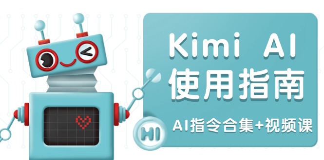 Kimi AI使用指南:涵盖多领域指令,全面升级创作效率 (AI指令合集+视频课-吾爱云课堂