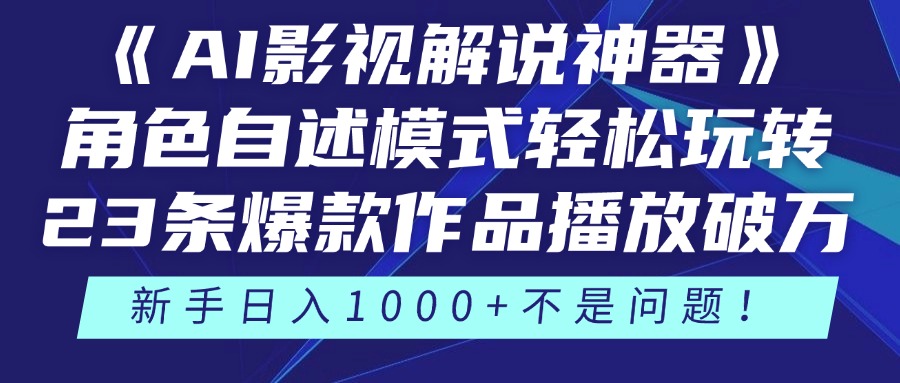 《AI影视解说神器》角色自述模式轻松玩转!23条爆款作品播放破万,3种...-吾爱云课堂