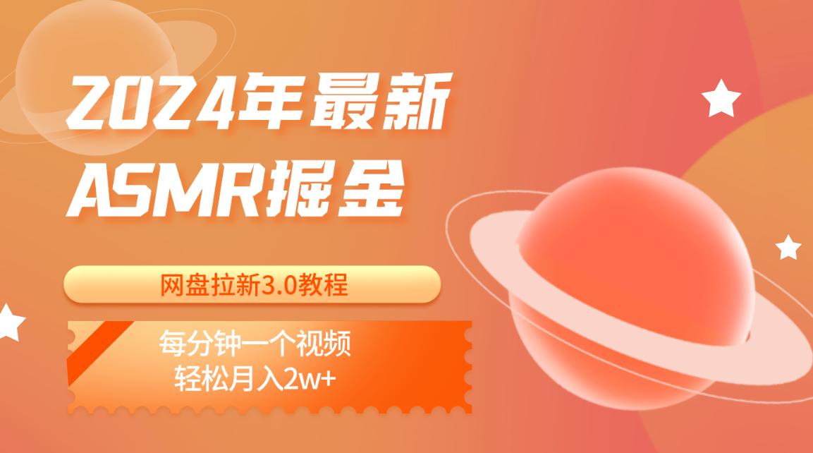 2024年最新ASMR掘金网盘拉新3.0教程:每分钟一个视频,轻松月入2w+-吾爱云课堂
