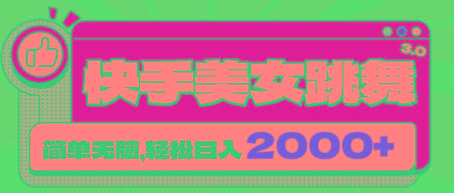 快手美女跳舞直播3.0,拉爆流量不违规,简单无脑,日入2000+-吾爱云课堂