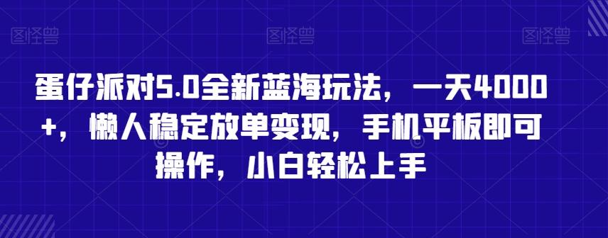 蛋仔派对5.0全新蓝海玩法,一天4000+,懒人稳定放单变现,手机平板即可操作,小白轻松上手【揭秘】-吾爱云课堂