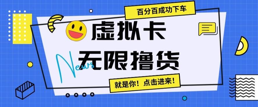 虚拟卡无限撸货,百分百成功下车【仅揭秘】-吾爱云课堂
