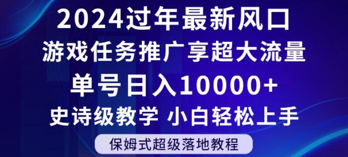 2024年过年新风口,游戏任务推广,享超大流量,单号日入10000+,小白轻松上手【揭秘】-吾爱云课堂