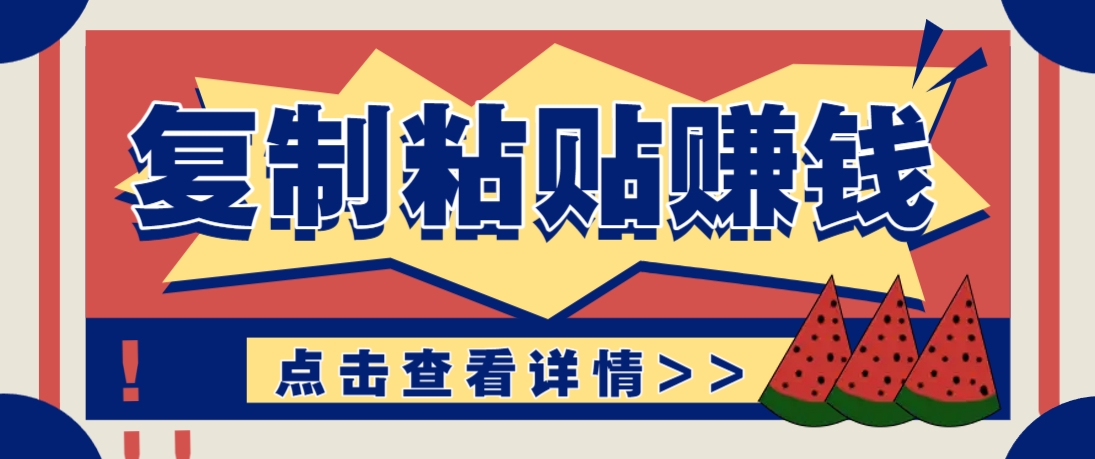 复制粘贴赚钱项目，零门槛零成本评论区留言评论即可轻松日赚取100+-吾爱云课堂
