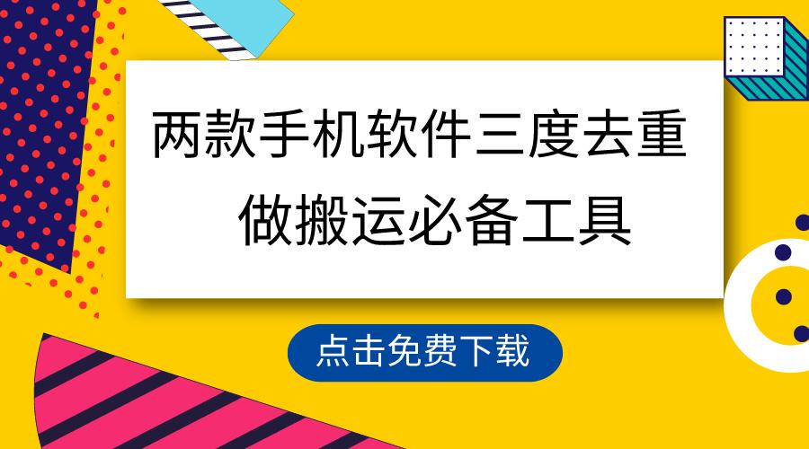 用这两款手机软件三重去重,100%过原创,搬运必备工具,一键处理不违规...-吾爱云课堂
