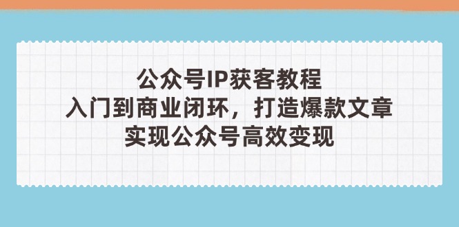 公众号IP获客教程(第3期-吾爱云课堂