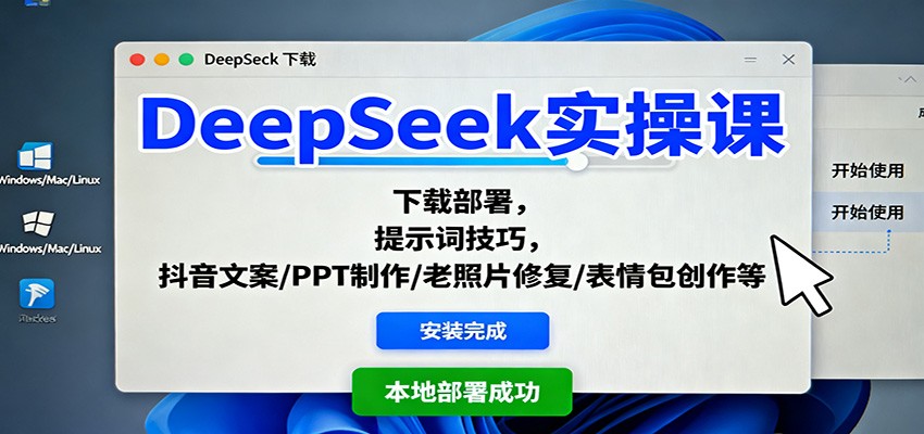DeepSeek实操课:下载部署,提示词技巧,抖音文案/PPT制作/老照片修复/表情包创作等-吾爱云课堂