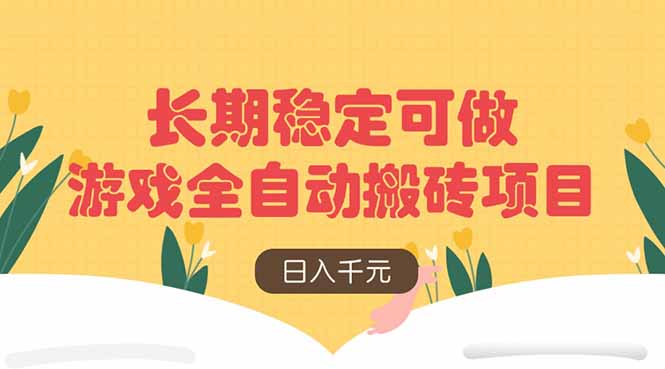 游戏全自动搬砖项目,日入千元,长期稳定可做-吾爱云课堂