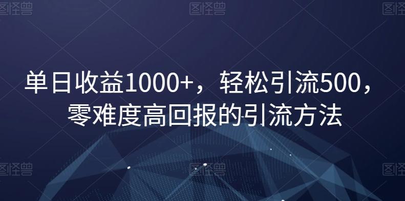 单日收益1000+,轻松引流500,零难度高回报的引流方法【揭秘】-吾爱云课堂