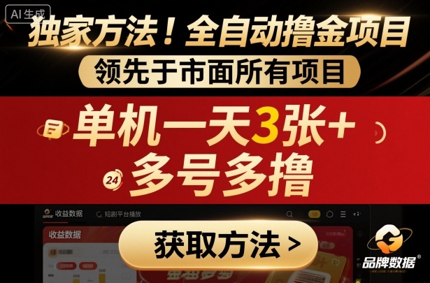 独家方法!最新短剧平台全自动撸金项目,领先于市面所有挂G项目,单机一天3张+,多号多撸【揭秘】-吾爱云课堂