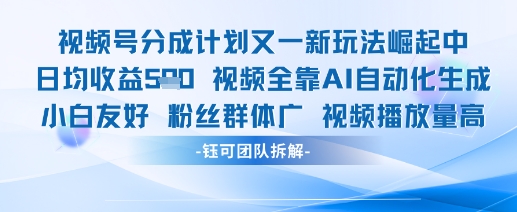 视频号分成计划又一新玩法火爆日均收益5张-吾爱云课堂