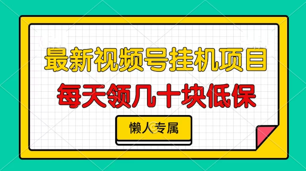 视频号挂机项目,每天几十块低保,懒人专属-吾爱云课堂
