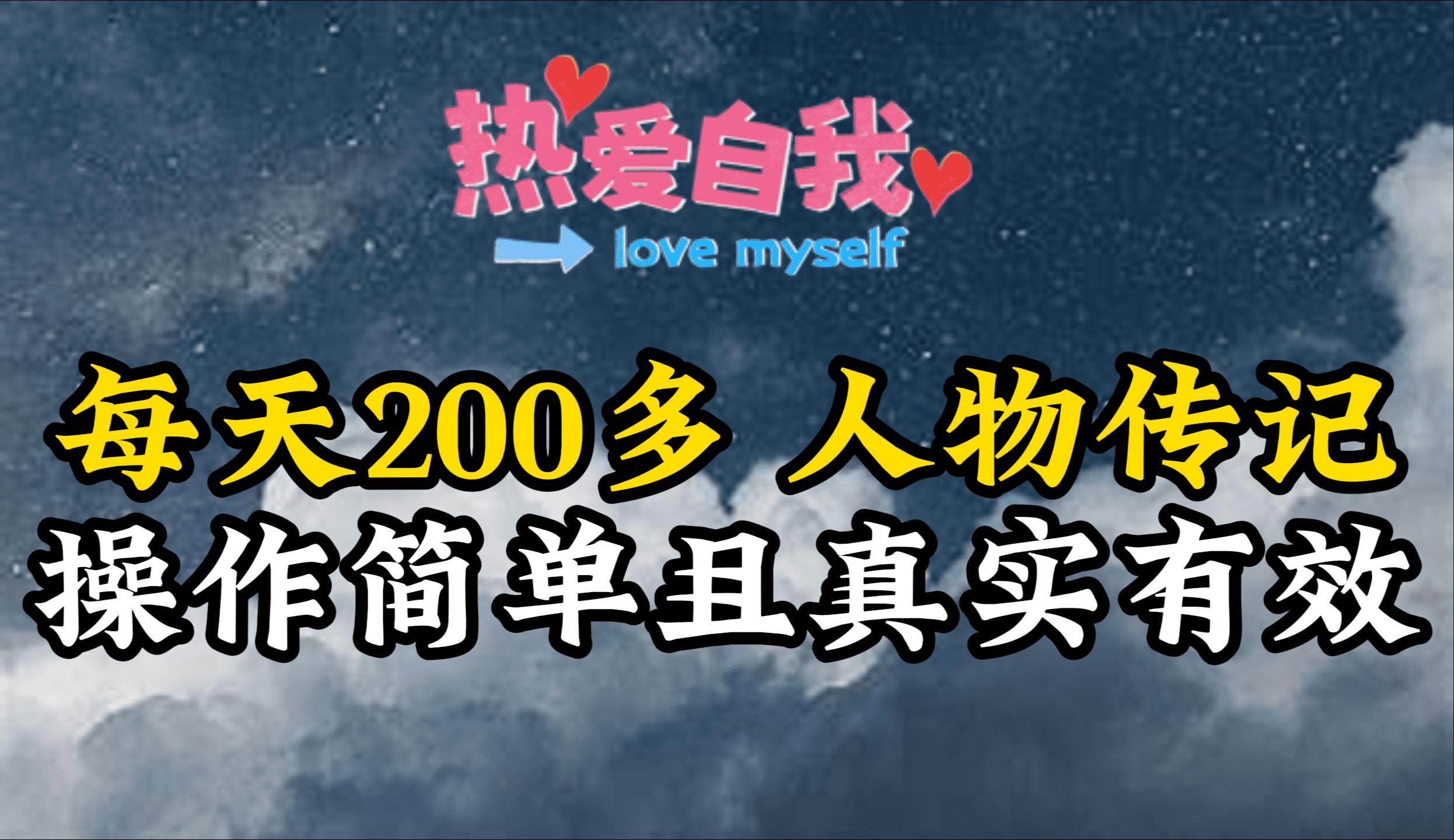 (9358期)人物传记,每天200多,虽然不多但贵在真实,亲自做的项目-吾爱云课堂