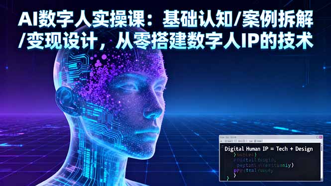 AI数字人实操课:基础认知/案例拆解/变现设计,从零搭建数字人IP的技术-吾爱云课堂