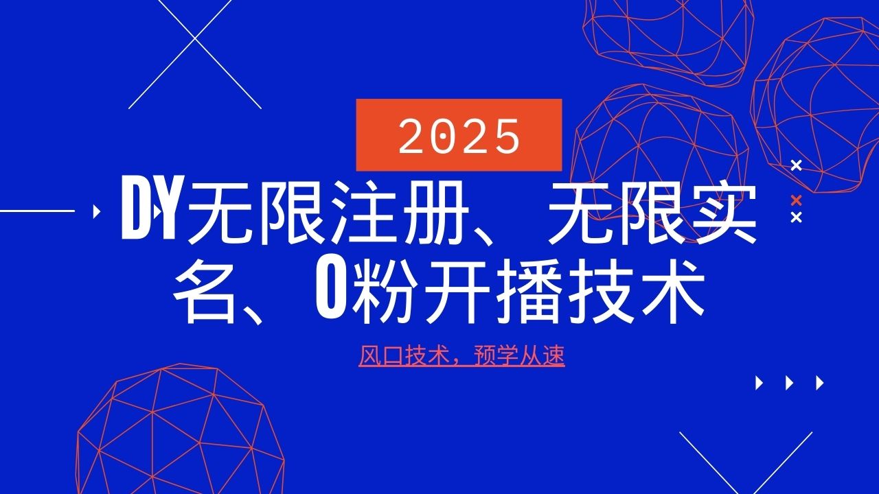 2025最新DY无限注册、无限实名、0分开播技术,风口技术预学从速-吾爱云课堂