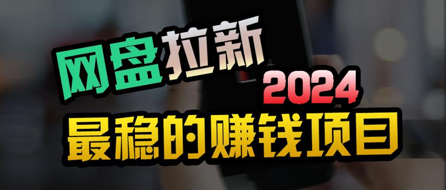 (9854期)创业粉+网盘拉新+私域全自动玩法,傻瓜式操作,小白可做,当天见收益-吾爱云课堂
