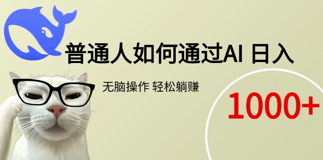 普通人如何通过AI  每日轻松躺赚1000+-吾爱云课堂