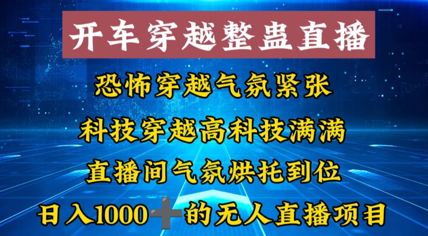 外面收费998的开车穿越无人直播玩法简单好入手纯纯就是捡米-吾爱云课堂