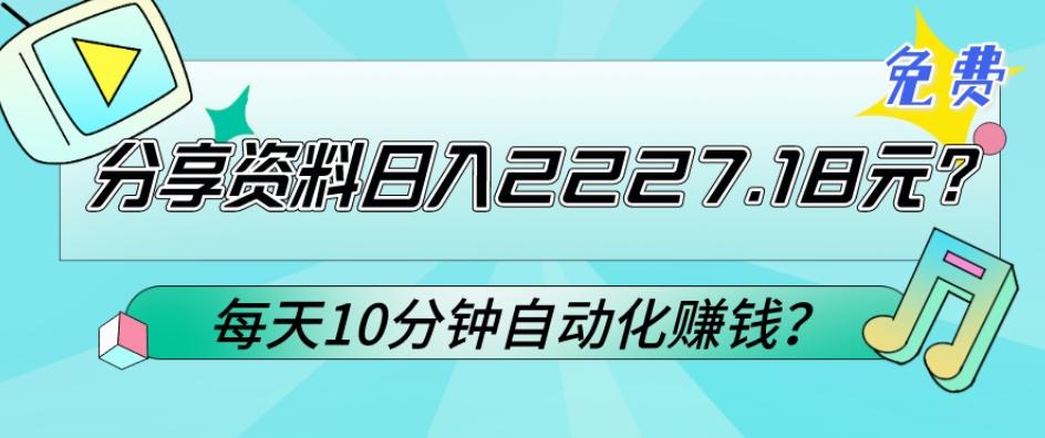 免费分享资料日入2227.18元?每天10分钟自动化赚钱?-吾爱云课堂