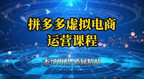 拼多多虚拟资料项目，从起店到出单全套系列教程，从0到1小白也可以轻松上手-吾爱云课堂