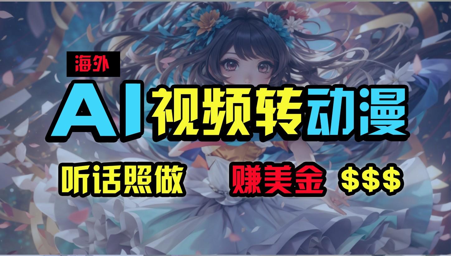 海外性感美女跳舞,AI一键生成,野路子玩法,无脑搬运,听话照做,月入2w+-吾爱云课堂