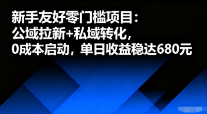 新手友好零门槛项目:公域拉新+私域转化,0成本启动,单日收益稳达6张-吾爱云课堂