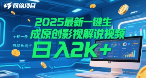 2025最新一键生成原创影视解说视频 十秒一条,小白也能日入2k+【揭秘】-吾爱云课堂