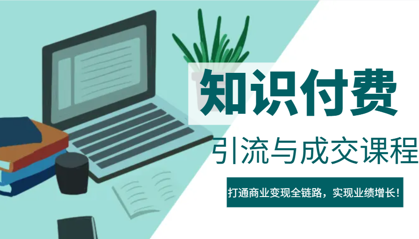 IP合伙人知识付费虚拟项目,引流与成交课程,打通商业变现全链路,实现业绩增长!-吾爱云课堂