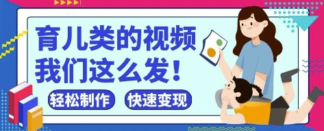 疯狂爆火!抖音,视频号育儿类的视频,小白轻松制作,快速拿到结果-吾爱云课堂