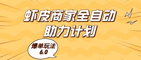 虾皮商家全自动助力计划，爆单玩法6.0.单机直接打爆收益【揭秘】-吾爱云课堂