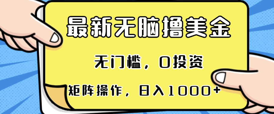 最新无脑撸美金项目，无门槛，0投资，可矩阵操作，单日收入可达1000+-吾爱云课堂