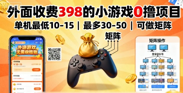 外面收费398的小游戏0撸项目，单机最低10-15，最多30-50单机，可以做矩阵-吾爱云课堂