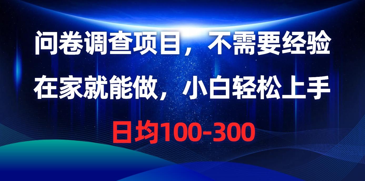 问卷调查项目,不需要经验,在家就能做,小白轻松上手,日均100-300-吾爱云课堂