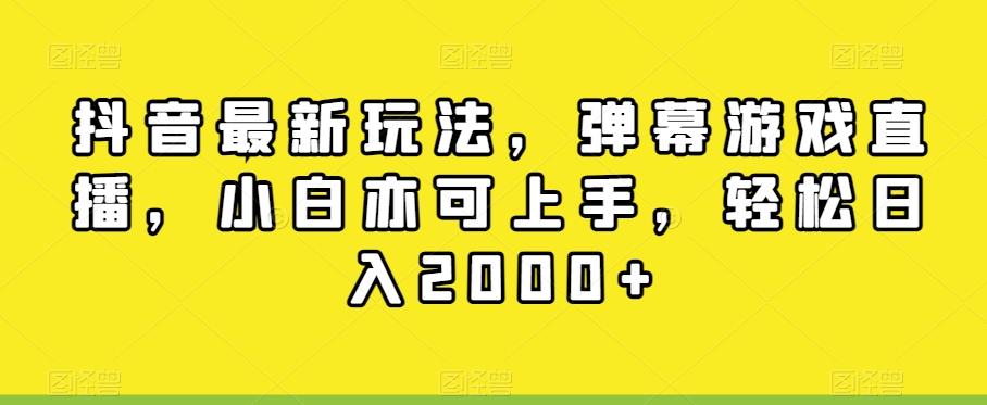 抖音最新玩法,弹幕游戏直播,小白亦可上手,轻松日入2000+-吾爱云课堂
