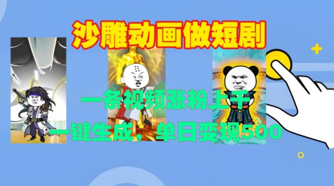 沙雕动画做短剧,一条视频涨粉上千,一键生成,单日变现500+【揭秘】-吾爱云课堂
