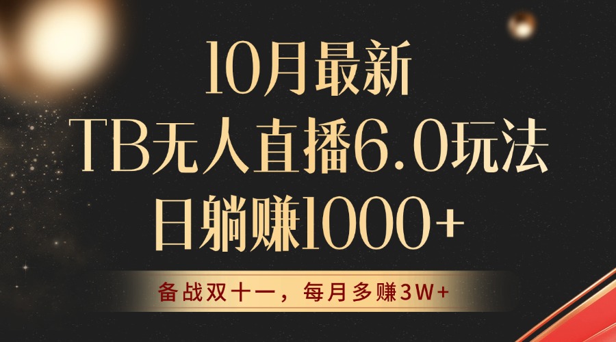 10月最新TB无人直播6.0玩法,不违规不封号,睡后实现躺赚,每月多赚3W+!-吾爱云课堂