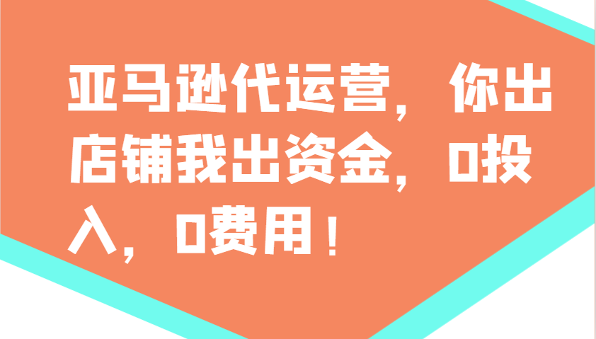 亚马逊代运营,你出店铺我出资金,0投入,0费用,无责任每天300分红,赢亏我承担-吾爱云课堂